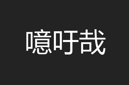 噫吁哉