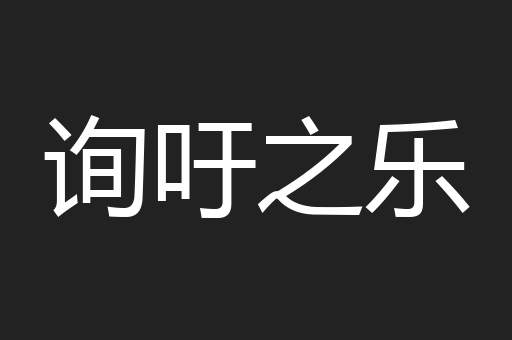 询吁之乐