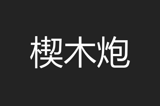 楔木炮