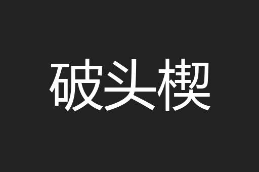 破头楔