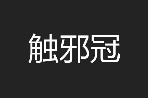 触邪冠
