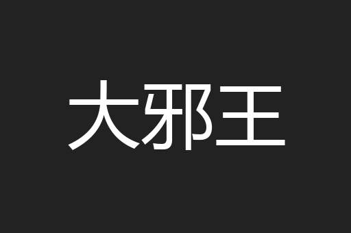 大邪王