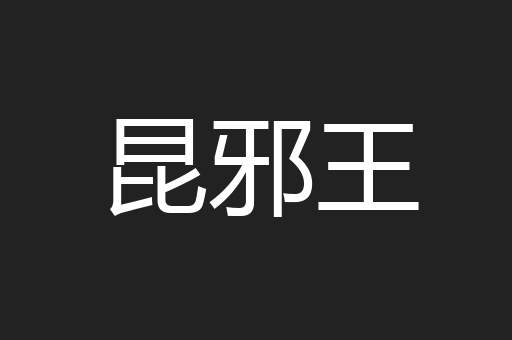 昆邪王