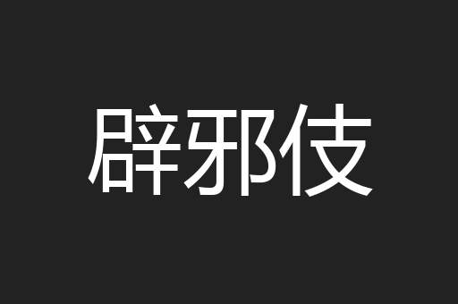 辟邪伎