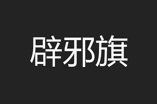 辟邪旗