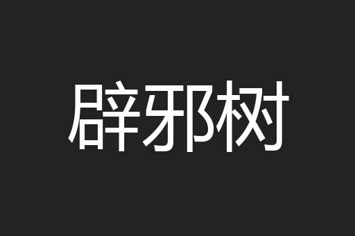 辟邪树