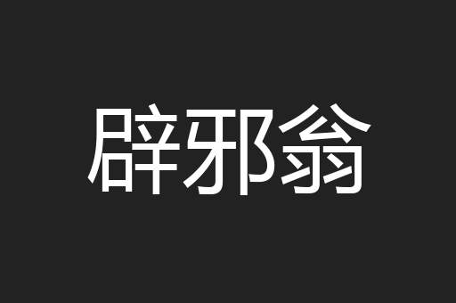 辟邪翁