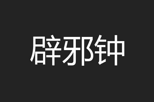 辟邪钟