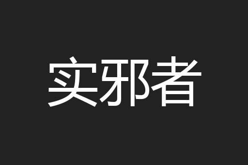 实邪者