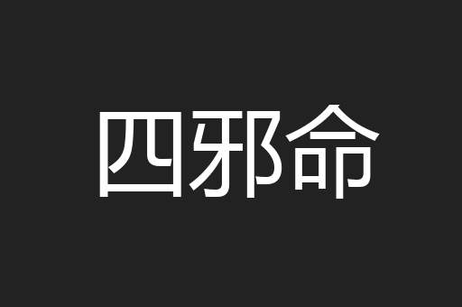 四邪命