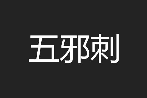 五邪刺