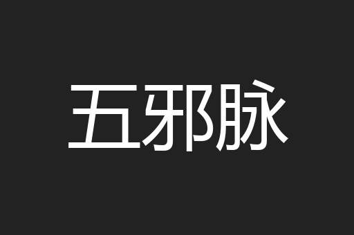 五邪脉