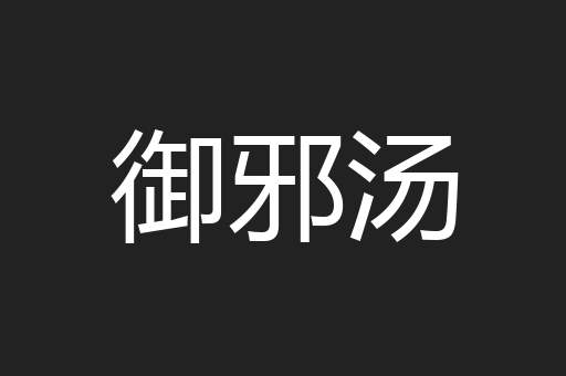 御邪汤