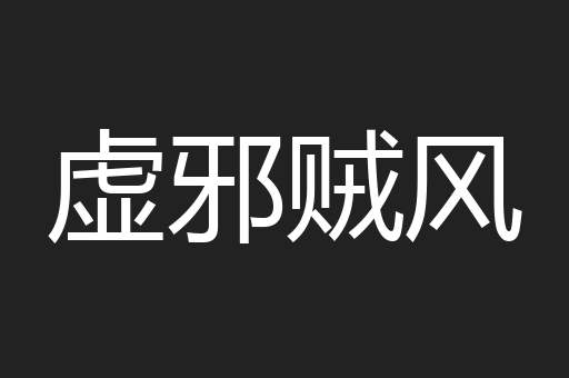 虚邪贼风