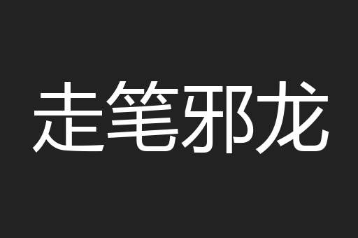 走笔邪龙