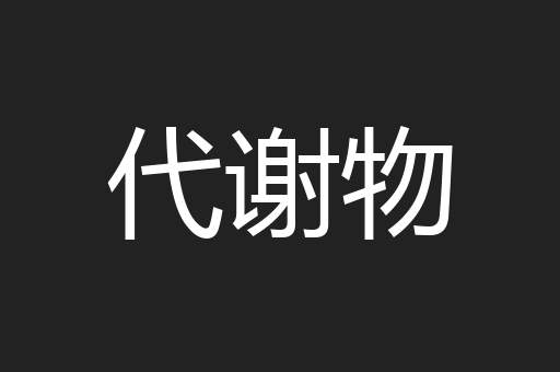 代谢物