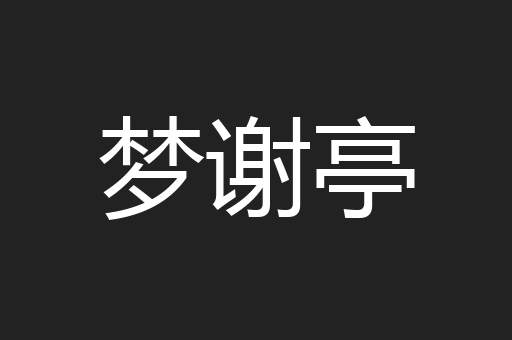 梦谢亭