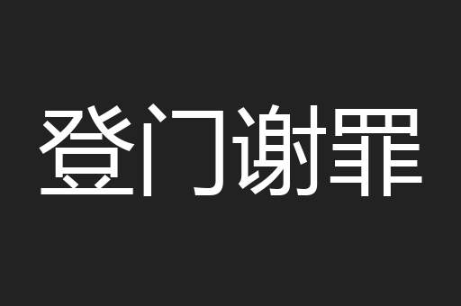 登门谢罪