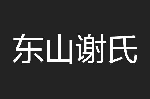 东山谢氏