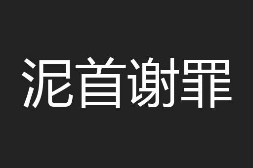 泥首谢罪