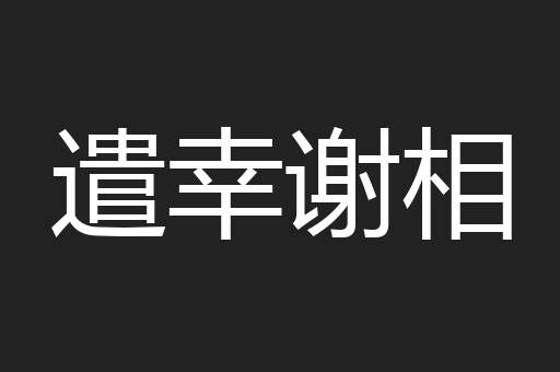 遣幸谢相
