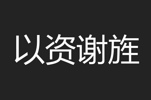 以资谢旌