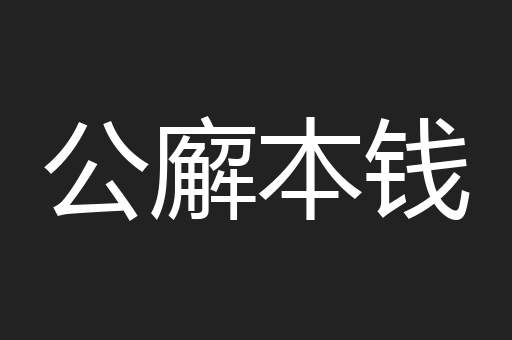 公廨本钱