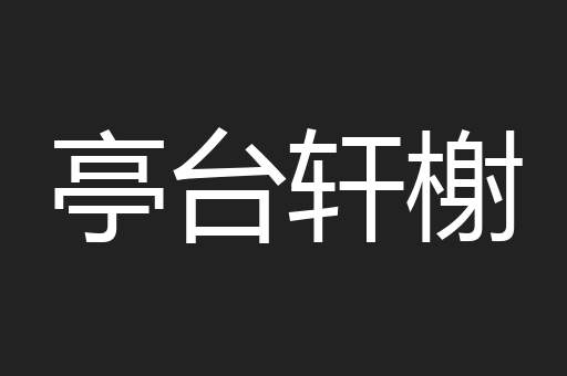 亭台轩榭