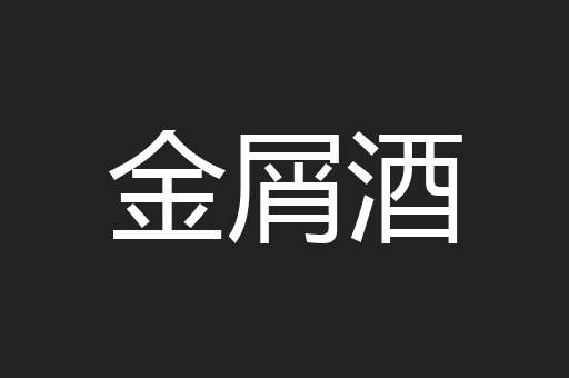 金屑酒