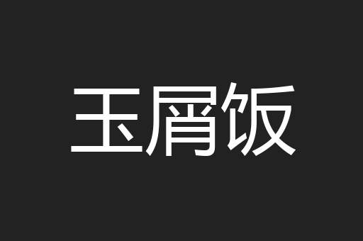 玉屑饭