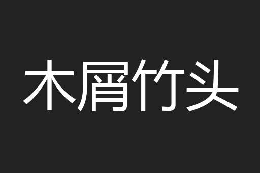 木屑竹头