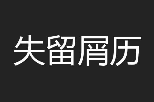 失留屑历