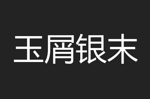 玉屑银末
