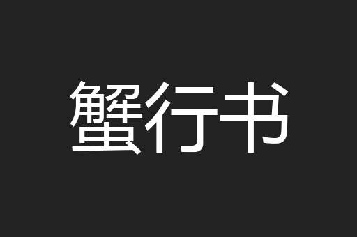 蟹行书