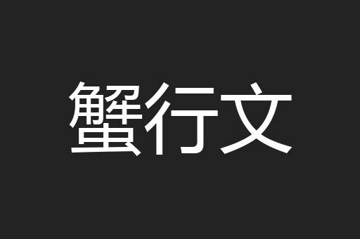 蟹行文
