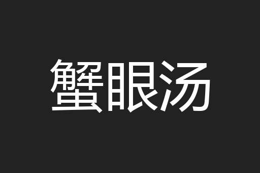 蟹眼汤