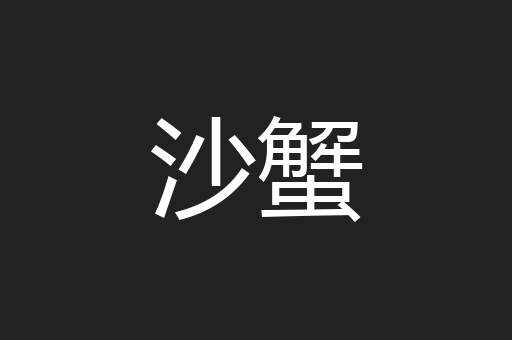 沙蟹