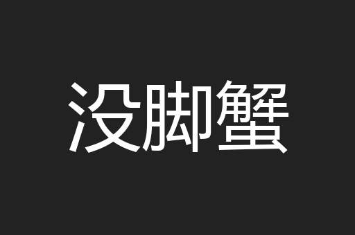 没脚蟹