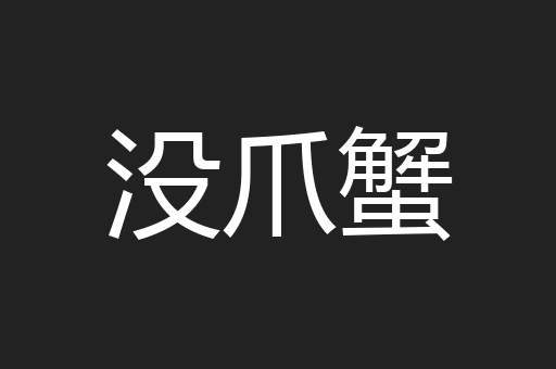 没爪蟹