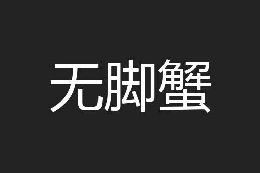 无脚蟹