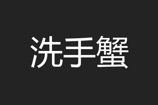 洗手蟹