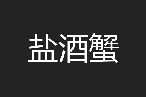 盐酒蟹