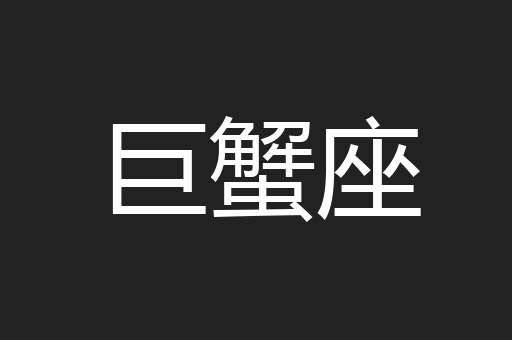 巨蟹座