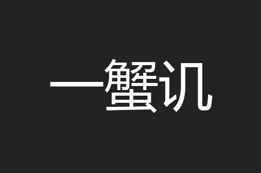 一蟹讥