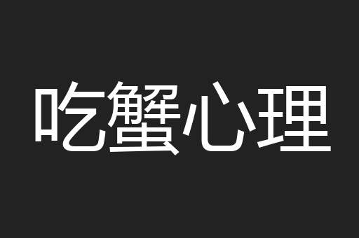 吃蟹心理