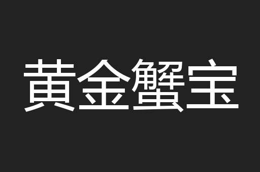 黄金蟹宝