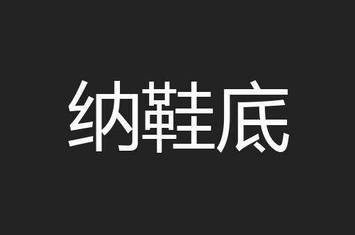 纳鞋底