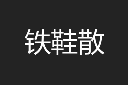 铁鞋散