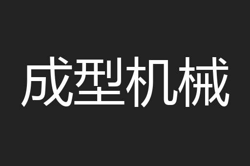 成型机械