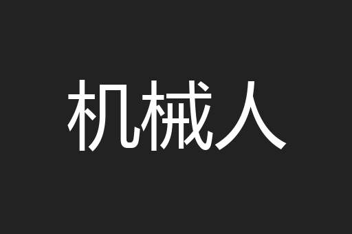 机械人